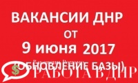 Работа в ДНР от 9 июня 2017 года (обновление базы вакансий)