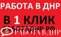 Как найти работу в ДНР в 1 клик?