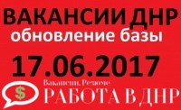 Работа в ДНР - обновление базы вакансий от 17 июня 2017 года