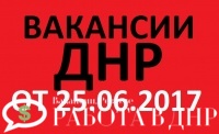 Свежая работа в ДНР от 25 июня 2017 года