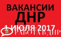Свежие вакансии ДНР от 1 июля 2017 года (обновление базы)