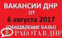 Вакансии в ДНР: обновление базы от 6 августа 2017 года