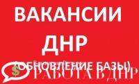 Работа в ДНР: обновление вакансий Республики за октябрь 2017 года