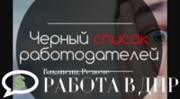 На проекте открыт раздел "Черный список работодателей"