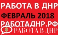 Свежая работа в ДНР на февраль 2018 (ОБНОВЛЕНИЕ БАЗЫ ВАКАНСИЙ)
