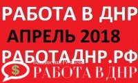Актуальные вакансии ДНР на апрель 2018 года (ЕЖЕДНЕВНОЕ ОБНОВЛЕНИЕ)