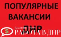 Самые популярные вакансии Донецка и ДНР