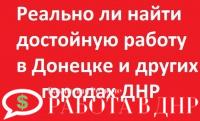Реально ли найти достойную работу в Донецке и других городах ДНР