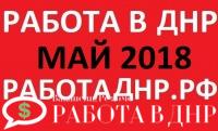 Ежедневное обновление базы вакансий ДНР на май 2018 год