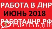 Актуальная работа в ДНР на июнь 2018 год (обновление базы вакансий)