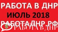 Свежие вакансии Донецка и ДНР на июль 2018 год