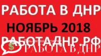 Актуальные вакансии в ДНР на ноябрь 2018 год