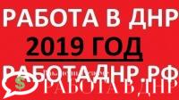 Свежая работа в ДНР на 2019 год (ежедневное обновление базы вакансий)