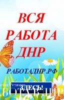 Вакансии ДНР по состоянию на 18.11.2016