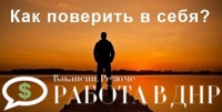 Как поверить в себя, если кругом безработица?