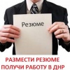 На проекте "работа в ДНР" размещено более 1000 резюме