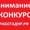 Конкурс от проекта "работа в ДНР": "пополним счет за репост"