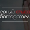 На проекте открыт раздел "Черный список работодателей"