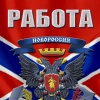Как найти работу в ДНР?