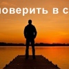 Как поверить в себя, если кругом безработица?