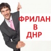 Инструкция для начала работы на проекте "фриланс ДНР"