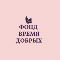 Время Добрых