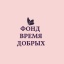 Время Добрых