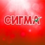 Сигма