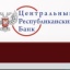 Центральный Республиканский Банк