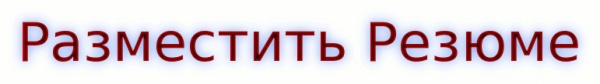 Разместить резюме